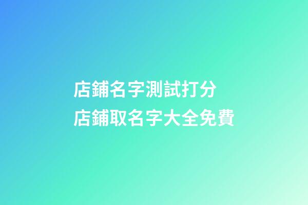 店鋪名字測試打分 店鋪取名字大全免費